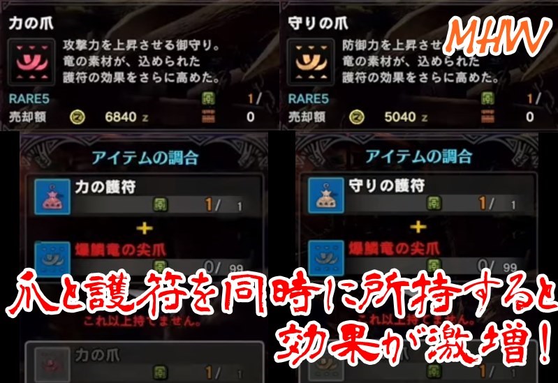 Mhw 攻撃力激増アイテム 力の爪 守りの爪 入手方法 護符と組み合わせると相乗効果上昇 てぇろぐ