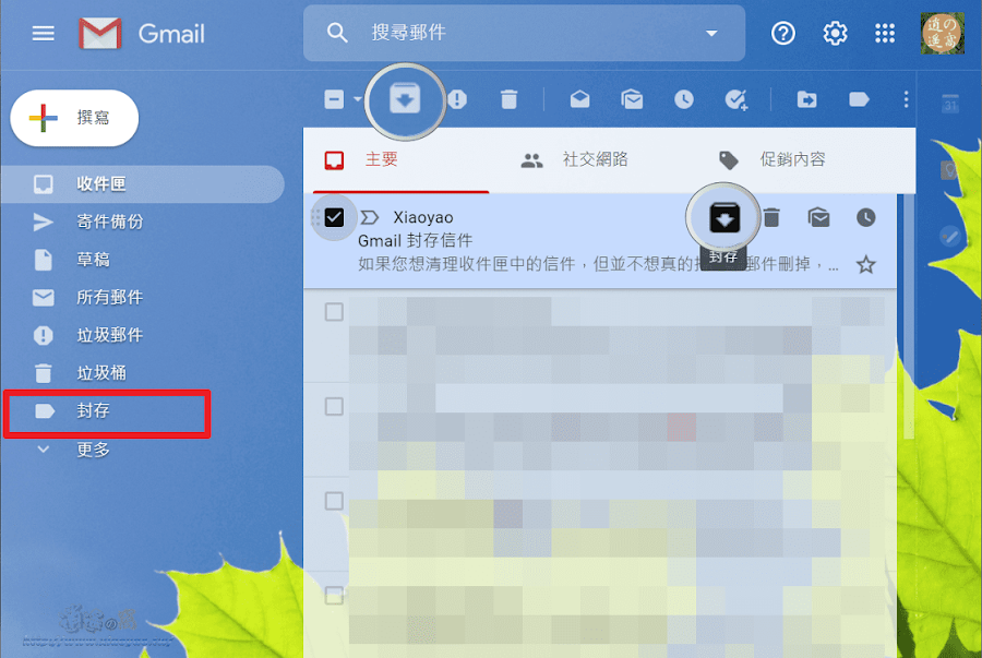 Gmail「封存」可整理收件匣信件