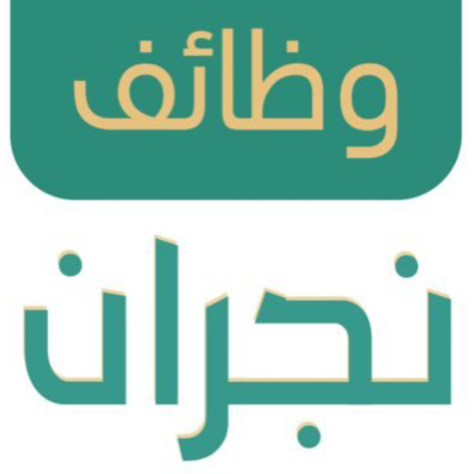 وظائف في نجران فرص عمل في نجران في جميع المجالات والتخصصات أفضل موضوع