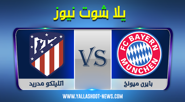 نتيجة مباراة بايرن ميونخ واتليتكو مدريد اليوم 1-12-2020 دوري اوروبا نتيجة مباراة بايرن ميونخ واتليتكو مدريد اليوم 1-12-2020 دوري اوروبا