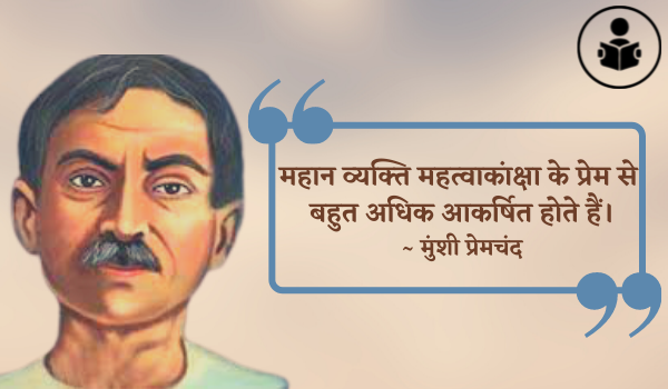 Munshi Premchand Quotes In Hindi