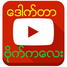 ဒေါက်တာ ဗိုက်ကလေး