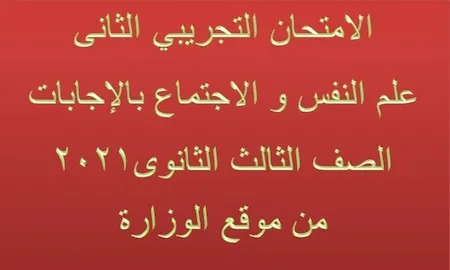 الامتحان التجريبي الثانى علم النفس و الاجتماع بالإجابات الصف الثالث الثانوى 2021 من موقع الوزارة