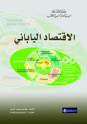 كتاب الاقتصاد الياباني كتاب الاقتصاد الياباني