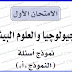 نماذج بوكليت الوزارة في الجيولوجيا والعلوم البيئية بالاجابات 2020 نماذج بوكليت الوزارة في الجيولوجيا والعلوم البيئية بالاجابات 2020