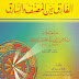 كتاب الفارق بين المصنف والسارق للسيوطي - تحقيق هلال ناجي , pdf كتاب الفارق بين المصنف والسارق للسيوطي - تحقيق هلال ناجي , pdf