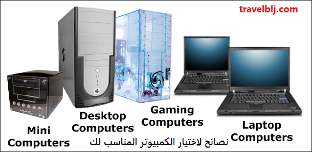 نصائح لاختيار الكمبيوتر المناسب لك نصائح لاختيار الكمبيوتر المناسب لك
