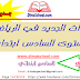 جذاذات الجديد في الرياضيات المستوى السادس ابتدائي جذاذات الجديد في الرياضيات المستوى السادس ابتدائي