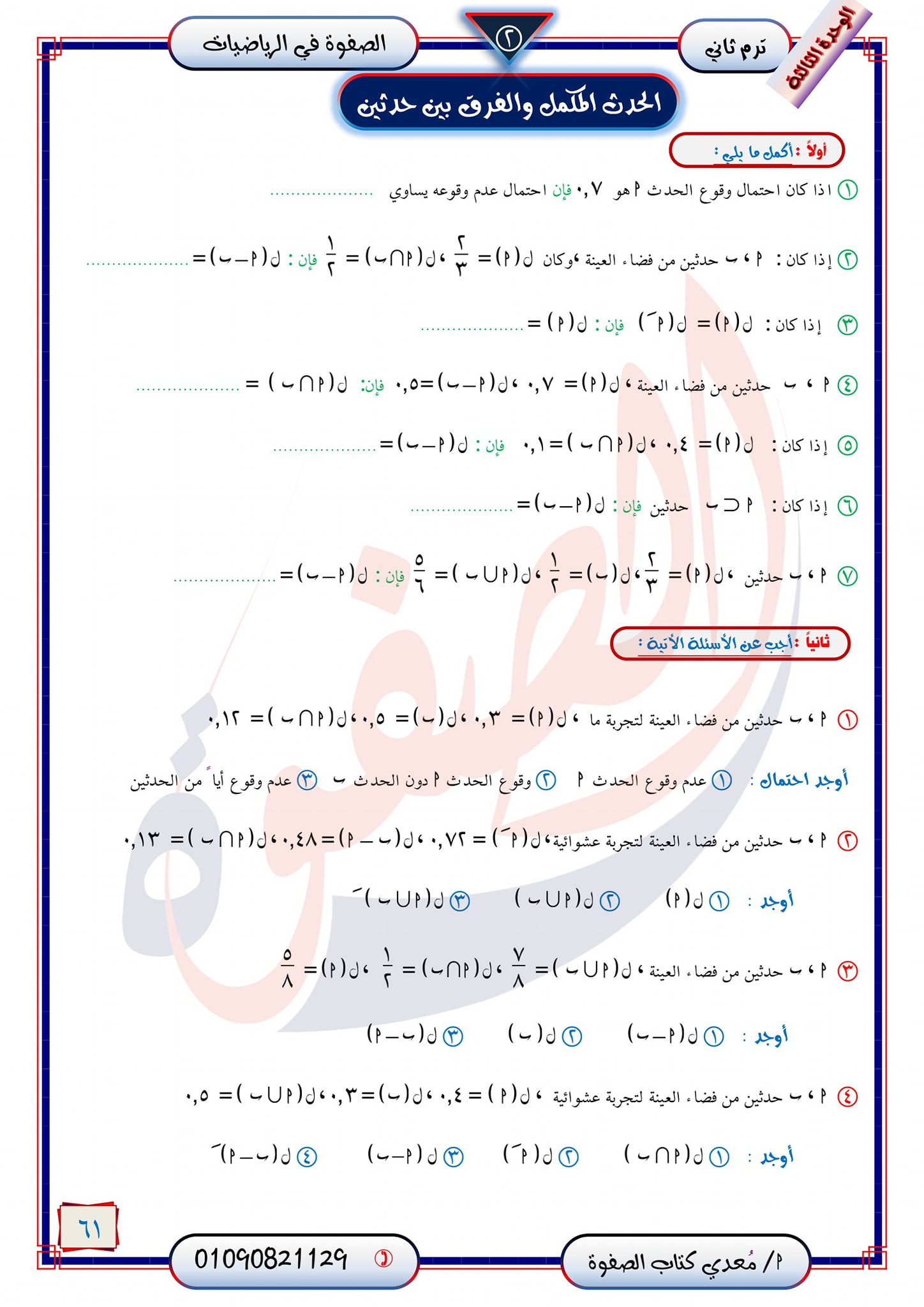 مراجعة الإحصاء كاملة للصف الثالث الاعدادي الترم التاني من كتاب الصفوة 12