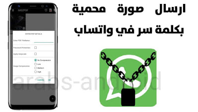 طريقة ارسال صورة على واتس اب محمية ومقفولة بكلمة مرور