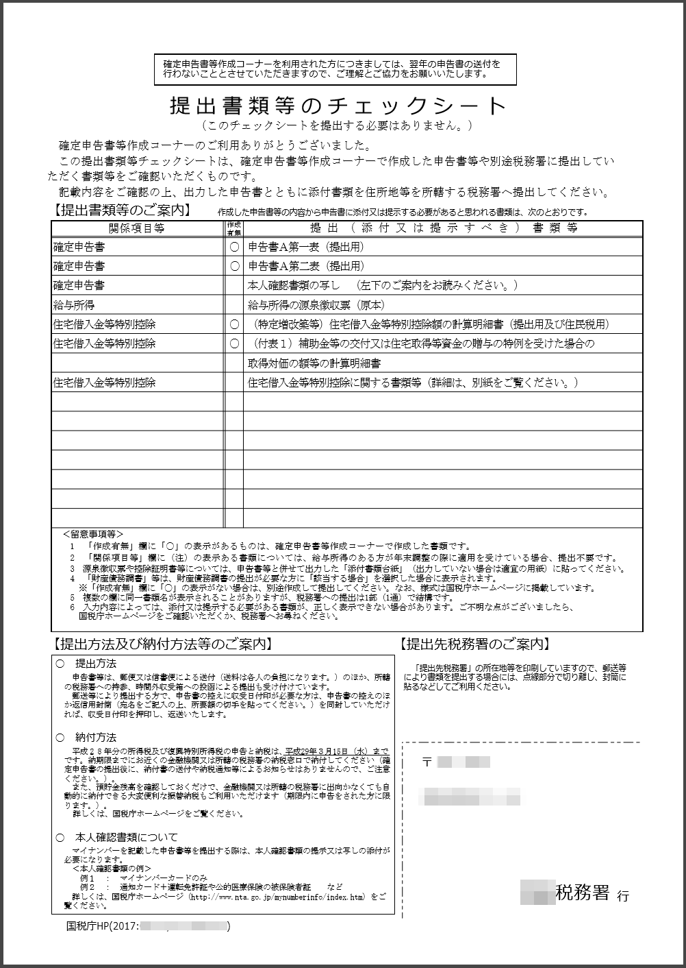 確定申告②所得税の申告理系変態紳士とパナホーム