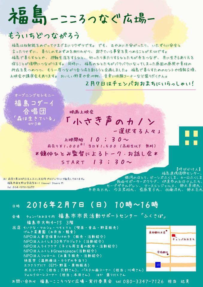 山の家通信 2月7日に福島市でイベント「福島〜こころつなぐ広場」
