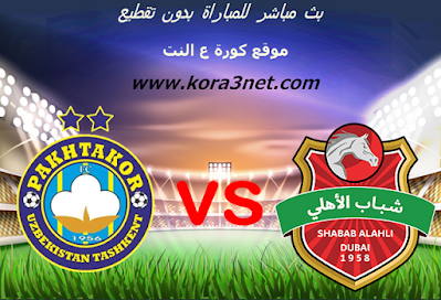 بث مباشر مباراة شباب الاهلى وباختاكور مباراة شباب الاهلى وباختاكور