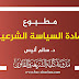 مطبوع مادة السياسة الشرعية د.سالم أنيس مطبوع مادة السياسة الشرعية د.سالم أنيس