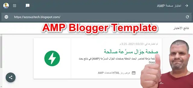 قالب AMP لمدونات بلوجر مطور من طرف عزوزي برو قالب AMP لمدونات بلوجر مطور من طرف عزوزي برو