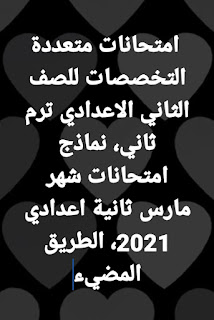 نماذج امتحانات شهر مارس متعددة التخصصات ثانية اعدادي 2021