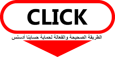 الطريقة الصحيحة والفعالة لحماية حسابنا أدسنس من النقرات الغير شرعية النقرات الغير شرعية