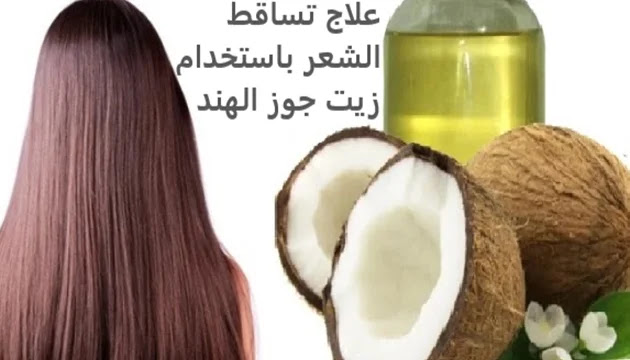 العلاج رقم 3 - علاج تساقط الشعر باستخدام زيت جوز الهند 3 علاجات مثبتة وفعالة يمكنك استخدامها لوقف تساقط الشعر