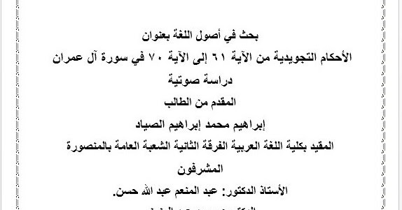 الأحكام التجويدية من الآية 61 إلى الآية 70 في سورة آل عمران دراسة صوتية
