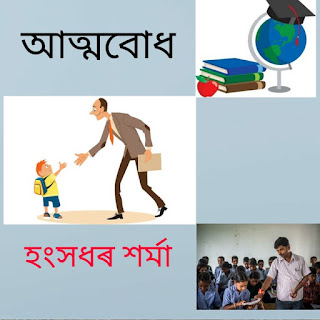 আত্মবোধ  Assamese short story by Hangsadhar Sarma