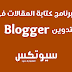 تحميل برنامج كتابة المقالات فى بلوجر 2021 تحميل برنامج كتابة المقالات فى بلوجر 2021