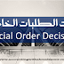قرارات الطلبات الخاصة (Special Order Decisions)