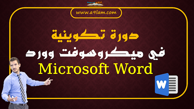 دورة تكوينية في ميكروسوفت وورد Microsoft Word