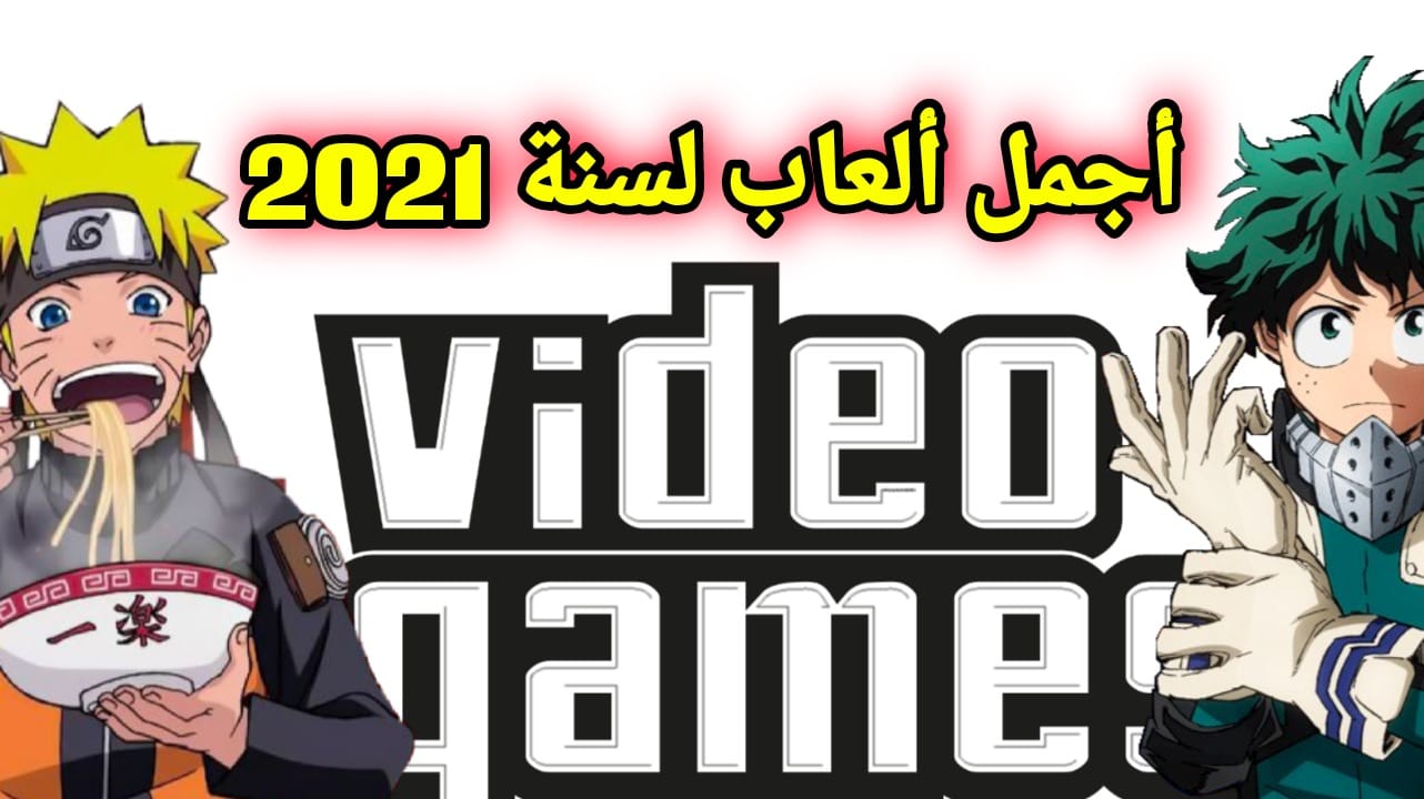 تحميل افضل العاب اندرويد لسنة 2021 تحميل افضل العاب اندرويد لسنة 2021