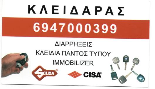 ΚΛΕΙΔΑΡΑΣ