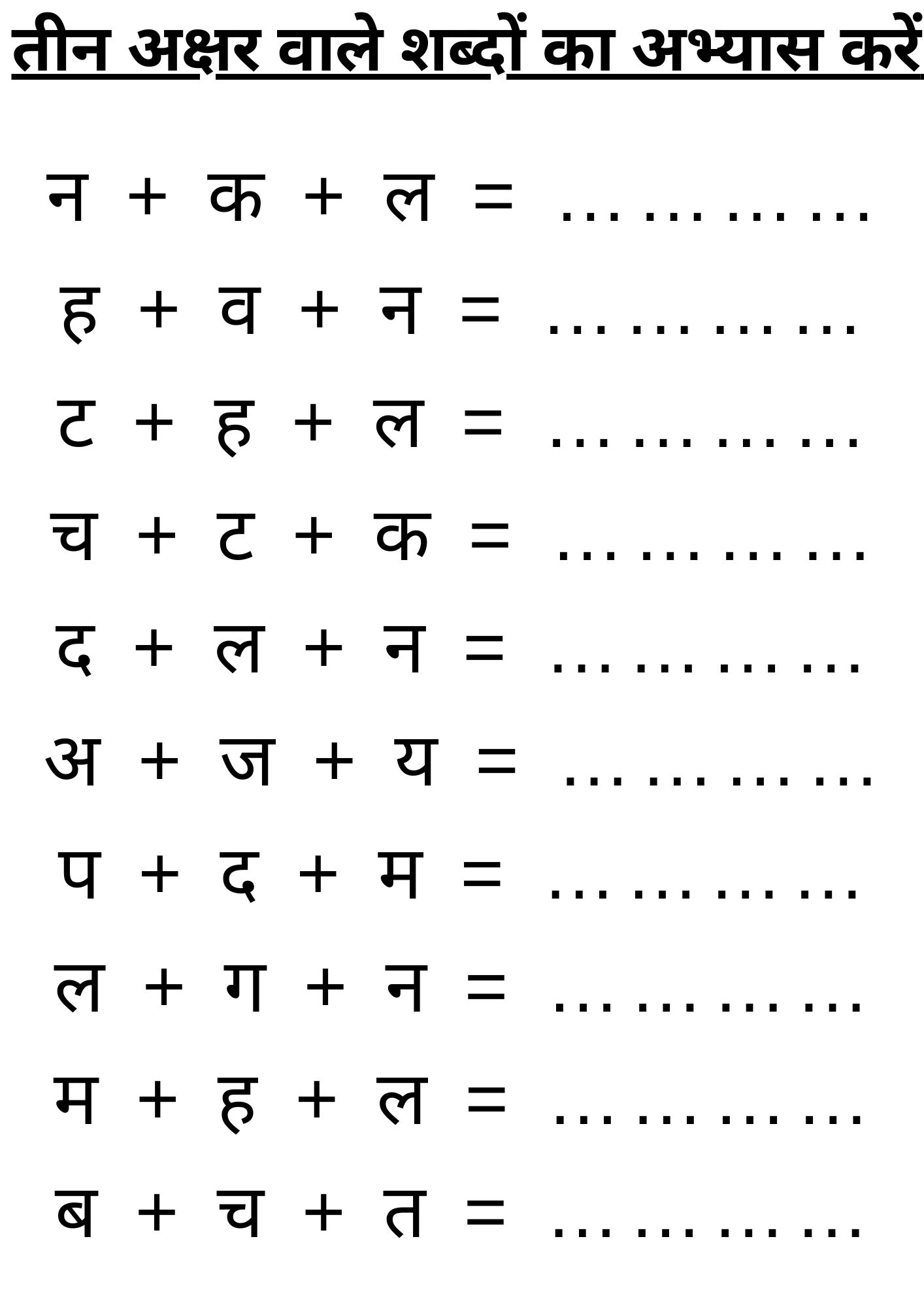 तीन अक्षर वाले शब्दों का अभ्यास करें | 3 Akshar Wale Sabh | Hindi Worksheet