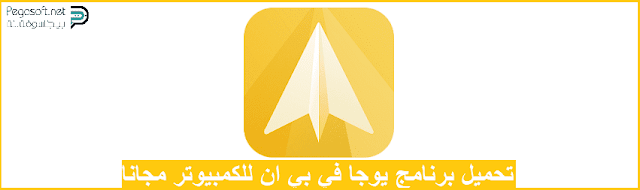 تحميل برنامج يوجا في بي ان للكمبيوتر تحميل برنامج يوجا في بي ان للكمبيوتر