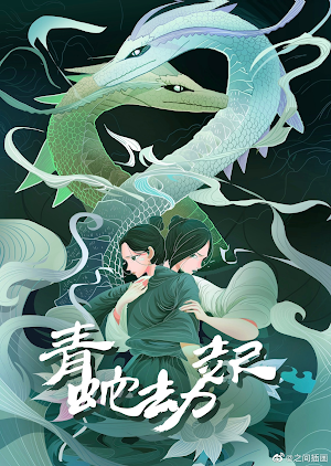 Bạch Xà 2: Thanh Xà Kiếp Khởi - White Snake 2: The Tribulation Of The Green Snake (2021) Bạch Xà 2: Thanh Xà Kiếp Khởi - White Snake 2: The Tribulation Of The Green Snake (2021)
