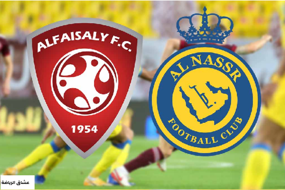 تفاصيل مباراة النصر والفيصلي يوم السبت في الدوري السعودي للمحترفين