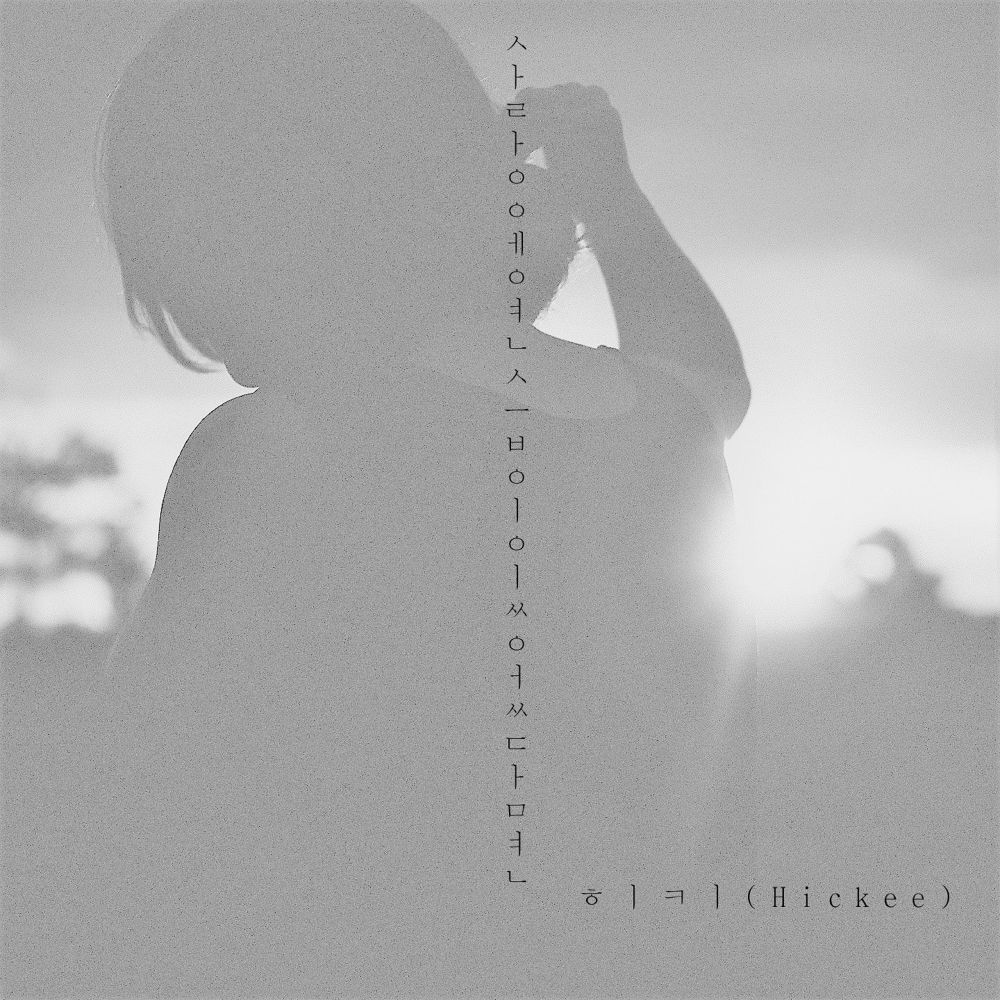 Hickee – If There Was Practice in Love (Reply) – Single