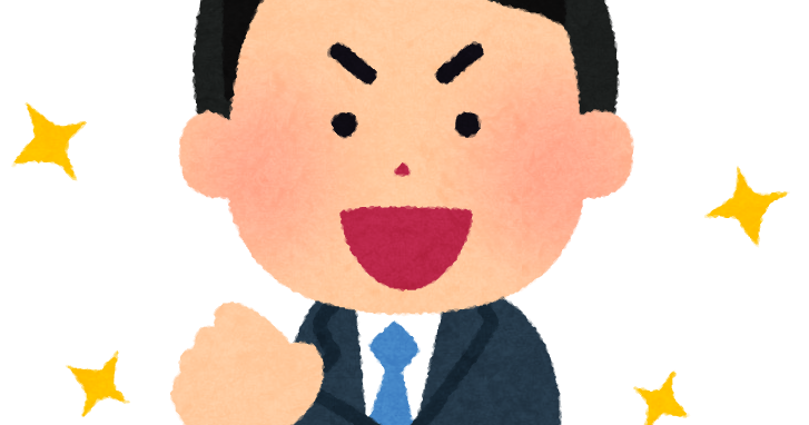 喜ぶ会社員のイラスト 男性 かわいいフリー素材集 いらすとや