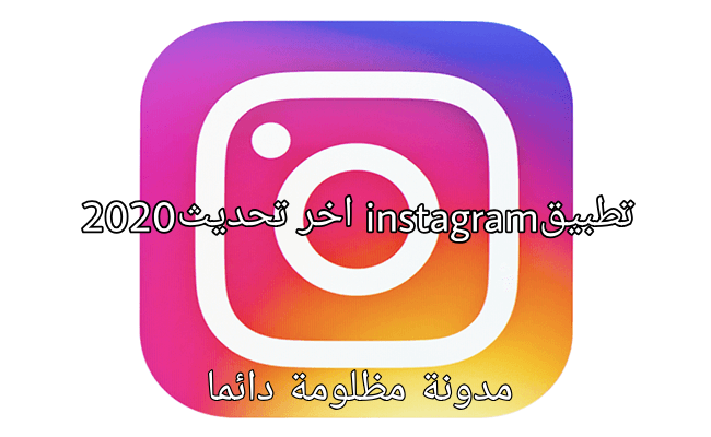 تحميل انستقرام الرسمي اخر اصدار Instagaram