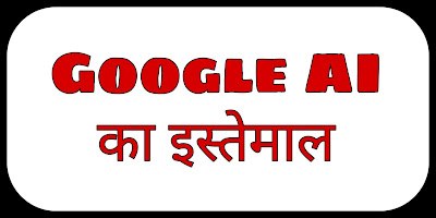 GOOGLE AI kya hai full details,how to use Google AI