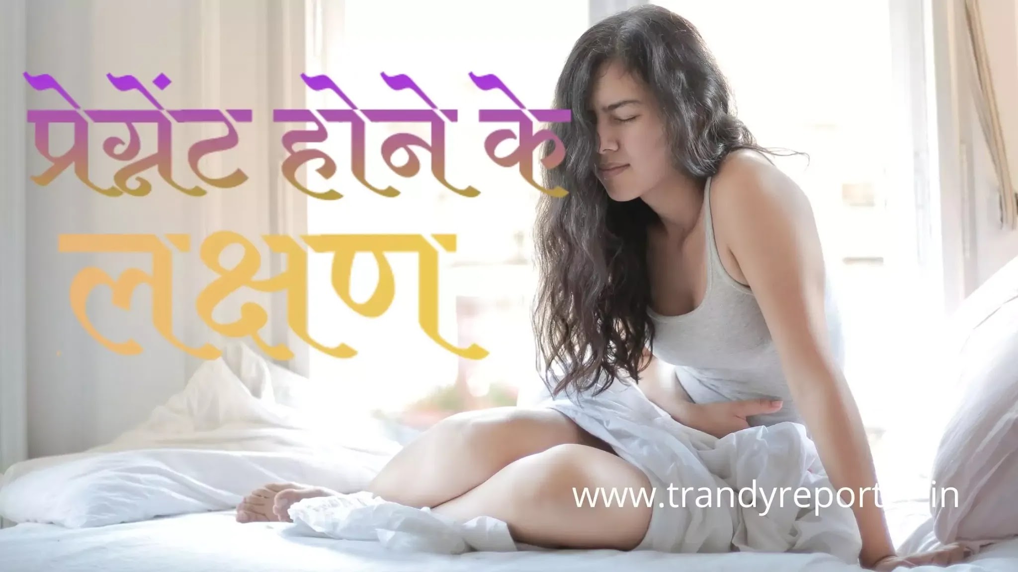 Pregnancy In Hindi | Symptoms Of Pregnancy