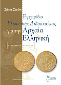 Εγχειρίδιο Γλωσσικής Διδασκαλίας για την Αρχαία Ελληνική