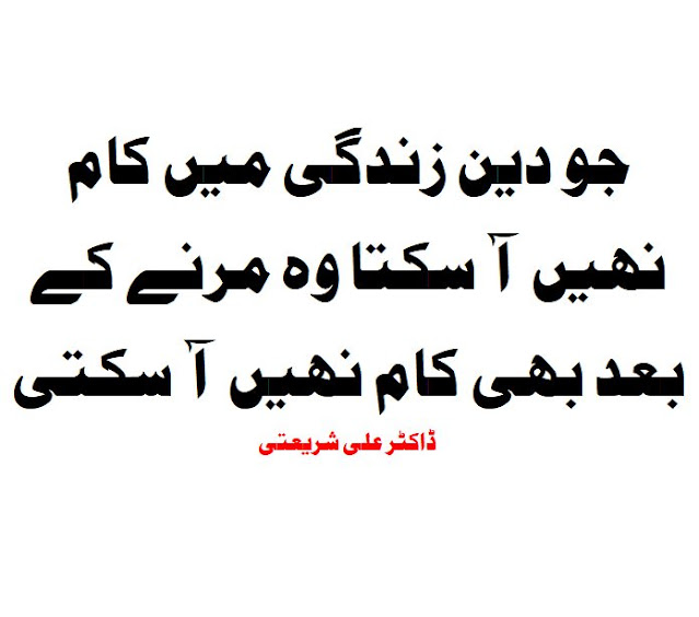 150+ Dr Ali Shariati Famous  Quotes In Urdu