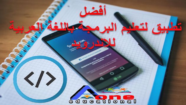 أفضل  تطبيق تعليم البرمجة باللغة العربية للاندرويد