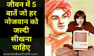 5 Deep life lessons in hindi