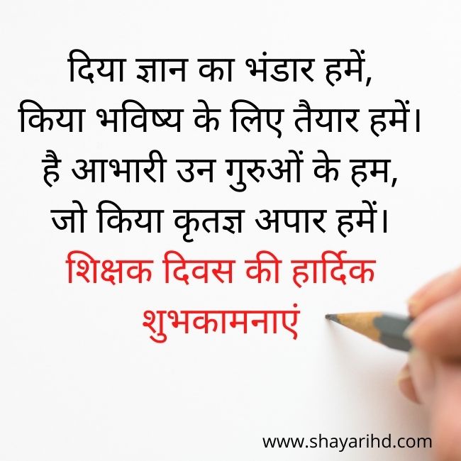 Best 50+ Happy Teachers Day Shayari in Hindi 2023 With Images