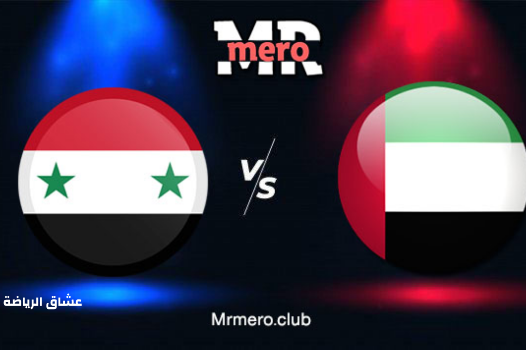 نتيجة مباراة الامارات وسوريا في تصفيات كأس العالم 2022 يوم الخميس