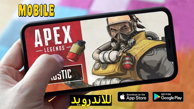 تحميل لعبة Apex Legends Mobile للاندرويد اخر اصدار من ميديا فاير