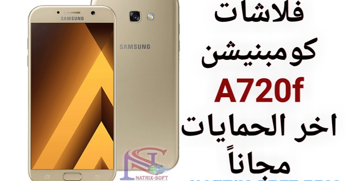 فلاشات كومبنيشن لهاتف Sm A720f Ds اخر حمايات