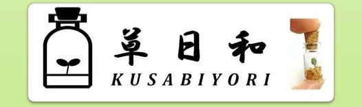 草日和 -kusabiyori-