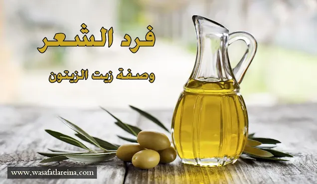 طرق فرد الشعر وتنعيمة في المنزل