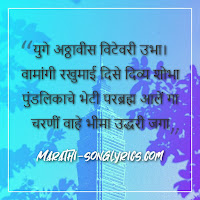 Yuge atthavis lyrics in Marathi Yuge atthavis lyrics in Marathi