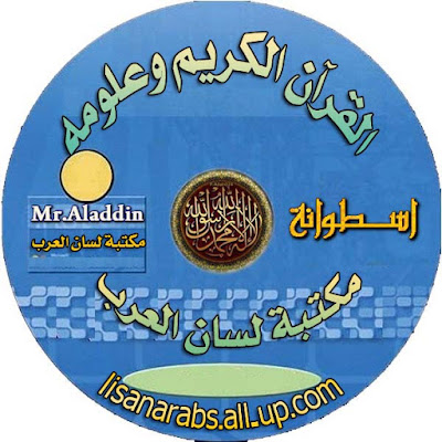 أسطوانة القرآن الكريم وعلومه - رقم 4 %25D8%25A7%25D9%2584%25D9%2582%25D8%25B1%25D8%25A2%25D9%2586%2B%25D8%25A7%25D9%2584%25D9%2583%25D8%25B1%25D9%258A%25D9%2585%2B%25D9%2588%25D8%25B9%25D9%2584%25D9%2588%25D9%2585%25D9%2587%2B14